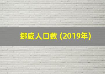 挪威人口数 (2019年)